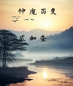 神魔百变