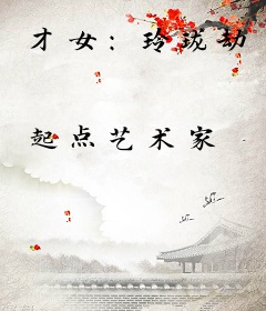 才女：玲珑劫