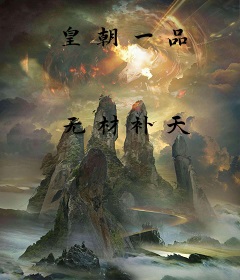 皇朝一品