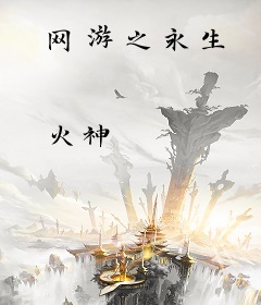 网游之永生
