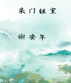 朱门继室