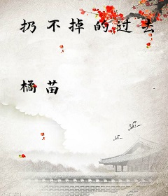 扔不掉的过去