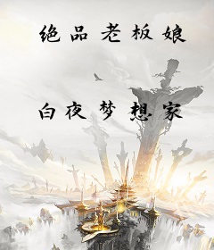 绝品老板娘