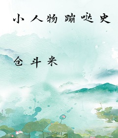 小人物蹦哒史