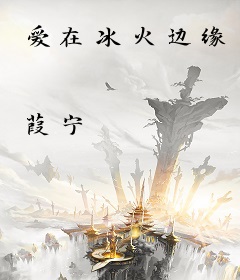 爱在冰火边缘