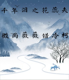 千年泪之花蕊夫人