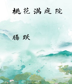 桃花满庭院