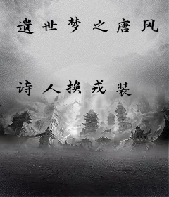 遗世梦之唐风