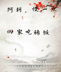 阿轲，慢一点