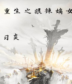 重生之狠辣嫡女