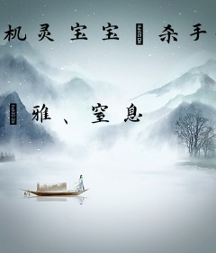 机灵宝宝Ⅲ杀手妈咪免费送