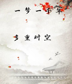 一梦一千年
