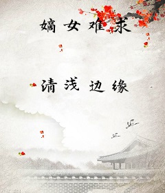 嫡女难求