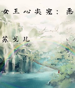 女王心尖宠：恶魔长官，安分点！