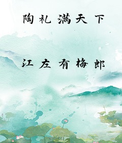 陶礼满天下