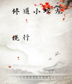 修道小蛟龙