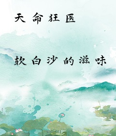 天命狂医