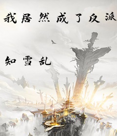 我居然成了反派