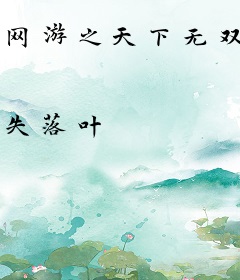 网游之天下无双