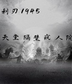 利刃1945
