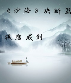 《沙海》决断篇
