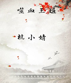 噬血王姬