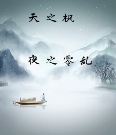 天之枫