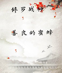 修罗战神
