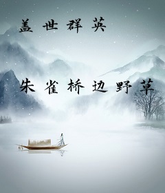 盖世群英