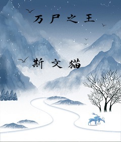万尸之王
