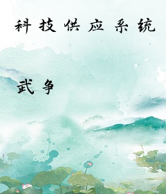 科技供应系统