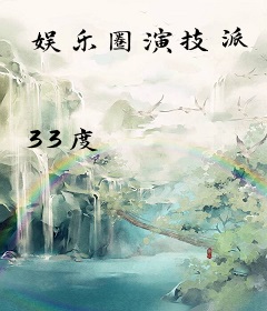 娱乐圈演技派
