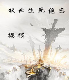 双世生死绝恋