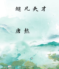 超凡天才
