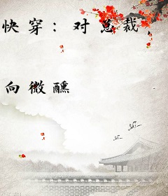 快穿：对总裁，为所欲为