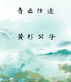 青云仕途