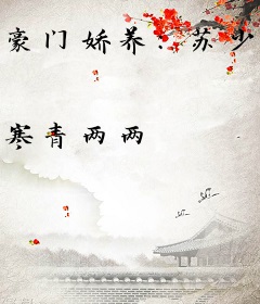 豪门娇养：苏少手下留情