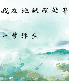 我在地狱深处等你