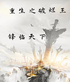 重生之破烂王