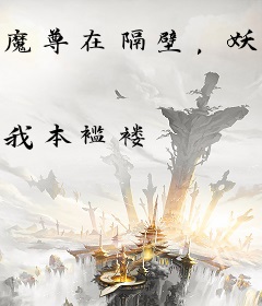 魔尊在隔壁，妖后从了吧