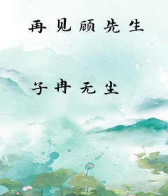 再见顾先生