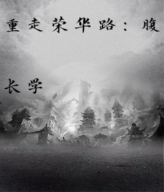 重走荣华路：腹黑相公的福气娘子