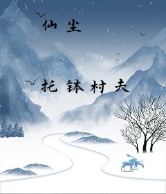 仙尘