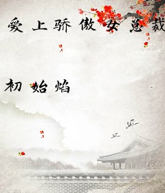 爱上骄傲女总裁