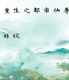重生之都市仙尊
