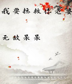我要拯救你老婆