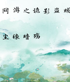 网游之诡影盗贼