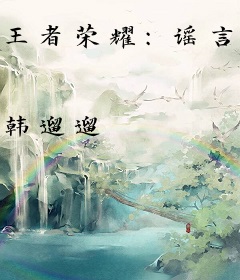 王者荣耀：谣言说你喜欢我