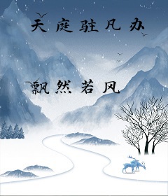 天庭驻凡办