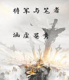将军与笔者